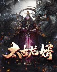 太古龙婿封面