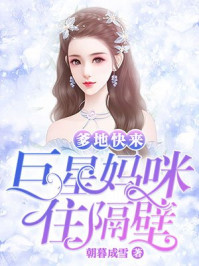 爹地快来，巨星妈咪住隔壁封面