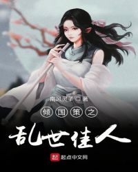 倾国策之乱世佳人封面