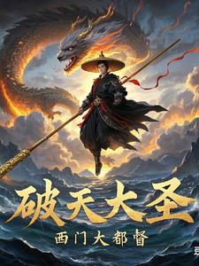破天大圣封面