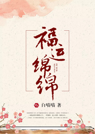 福运绵绵封面