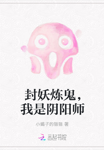 封妖炼鬼,我是阴阳师封面
