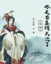 爱卿你是否靠得太近了封面