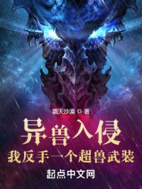 异兽入侵?我反手一个超兽武装!封面