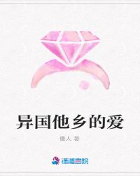 异国他乡的爱封面
