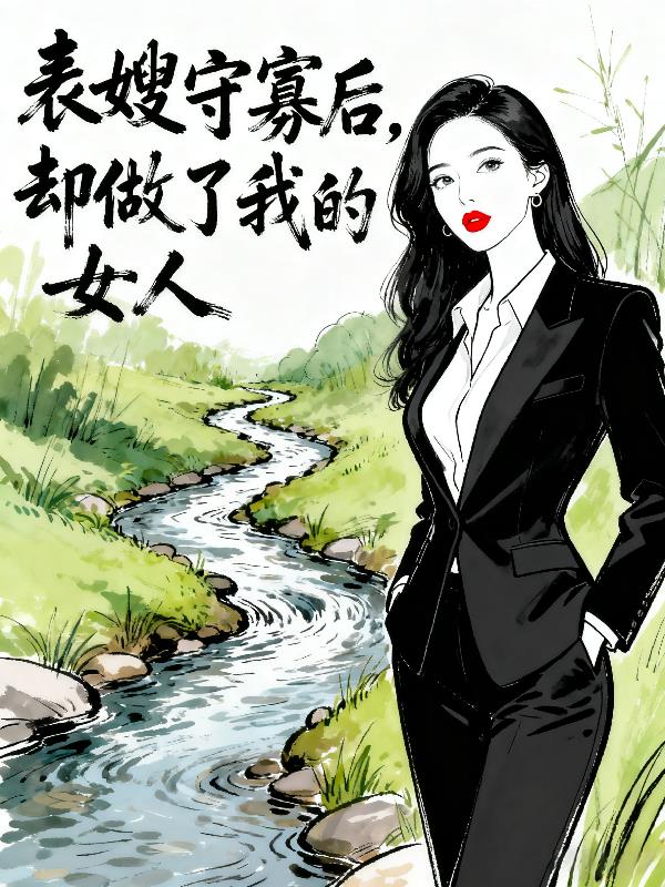 表嫂守寡后，却做了我的女人封面