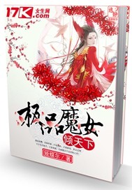 极品魔女倾天下封面