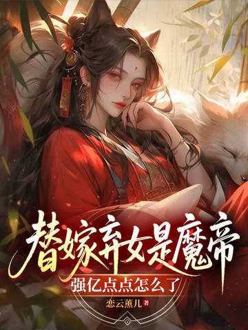 替嫁弃女是魔帝，强亿点点怎么了封面
