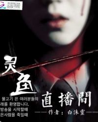 灵鱼直播间封面