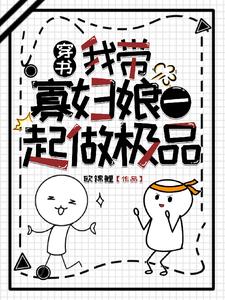 女主不断作死，我躺平看热闹封面