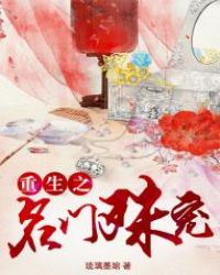 重生之名门殊宠封面