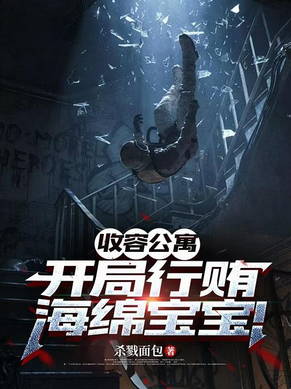 收容公寓：开局行贿海绵宝宝！封面