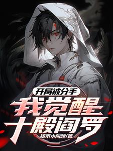 觉醒禁忌红伞，请叫我冥帝大人！封面