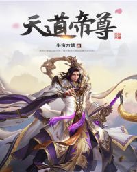 天道帝尊封面
