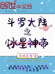 斗罗大陆之冰星神帝封面