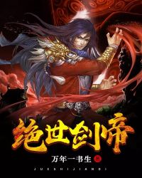 绝世剑帝封面
