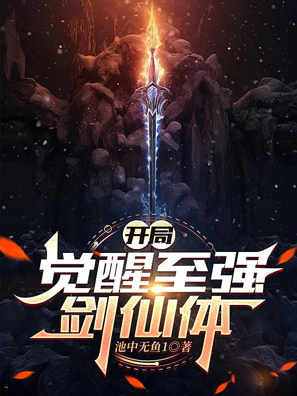 开局：觉醒至强剑仙体封面