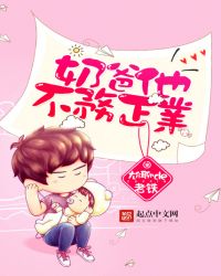 奶爸他不务正业封面