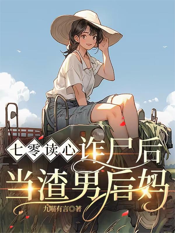 七零读心，诈尸后当渣男后妈封面