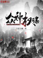 众神权谋封面