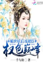 媚世妖后戏裙臣：权色巅峰封面