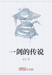 一剑的传说封面