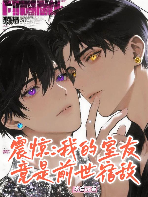 震惊：我的室友竟是前世宿敌封面