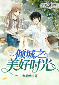 倾城之美好时光封面