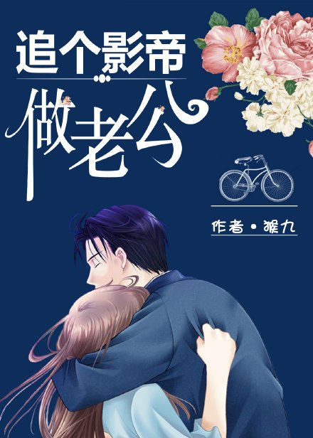 追个影帝做老公封面