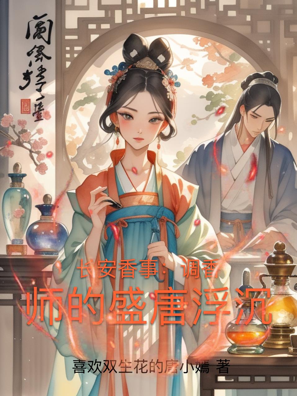 长安香事:调香师的盛唐浮沉封面