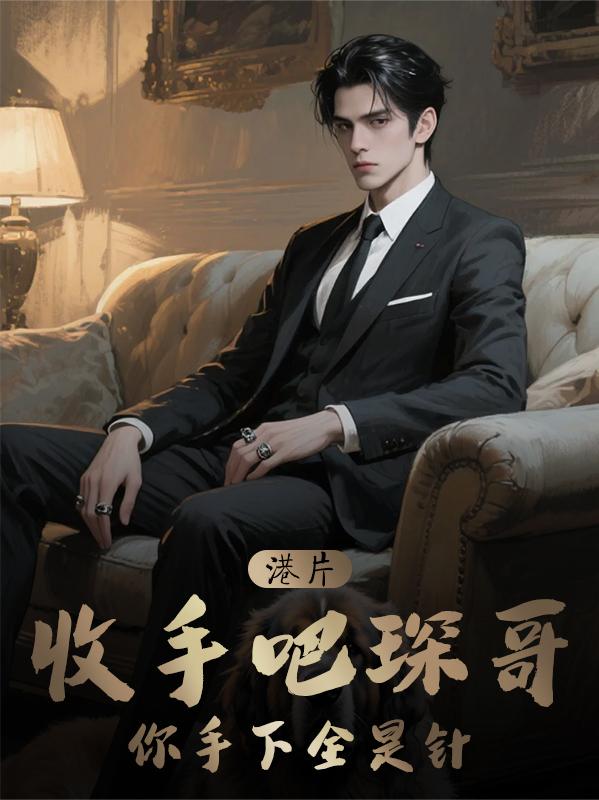 港片：收手吧琛哥，你手下全是针封面