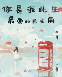 你是我此生最爱的男主角封面