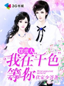 摆渡人:我在“千色”等你封面