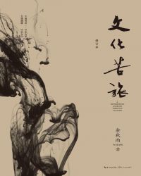 文化苦旅-修订本(30周年纪念版,文化导师余秋雨开山之作,热销千万册)封面
