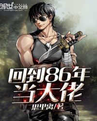 回到86年当大佬封面