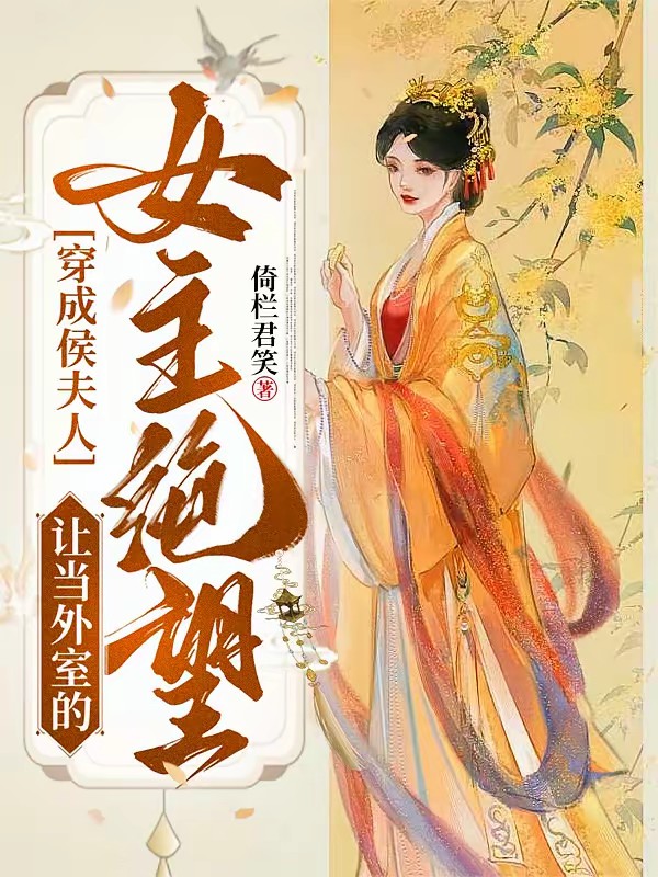 穿书:侯爷,夫人又给你纳妾了封面