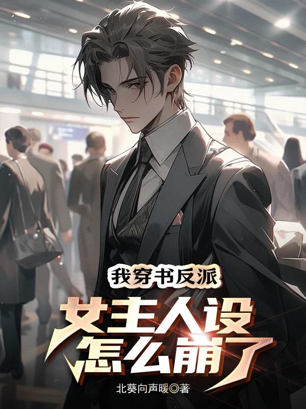 我穿书反派,女主人设怎么崩了封面