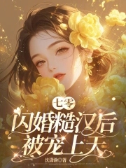 七零闪婚糙汉后被宠上天封面