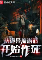 从诡异流游戏开始作死封面
