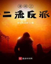 漫威之二流反派封面