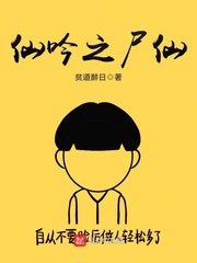 仙吟之尸仙封面