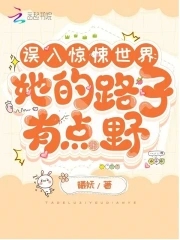 误入惊悚世界：她的路子有点野封面