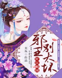 奸臣媚国:邪王,别太坏封面