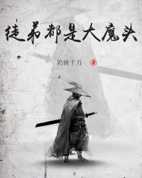 徒弟都是大魔头封面