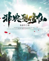 非典型修仙封面
