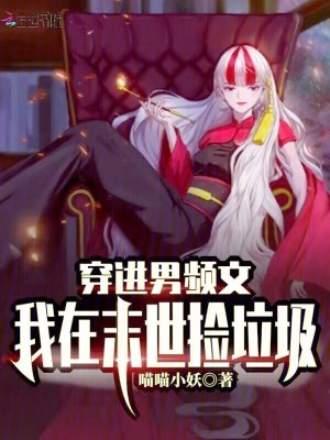 穿进男频文，我在末世捡垃圾！封面