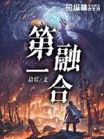第一融合封面