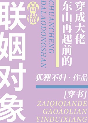 穿成大佬东山再起前的高傲联姻对象[穿书]封面