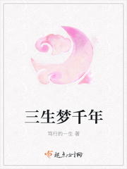 三生梦千年封面