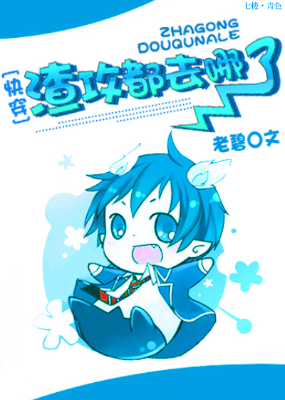 渣攻都去哪了[快穿]封面